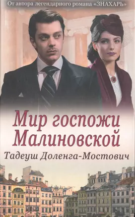 Мир госпожи Малиновской — 2720030 — 1