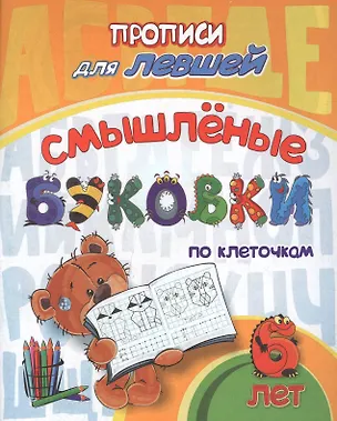 Книга Прописи для левшей. Смышленые буковки по клеточкам ()