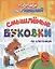 Прописи для левшей. Смышленые буковки по клеточкам — 2881354 — 1