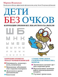 Дети без очков. Коррекция зрения без лекарств и скальпеля