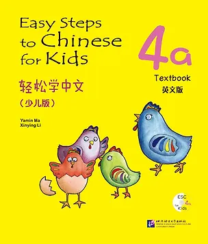 Книга Easy Steps to Chinese for kids / Легкие Шаги к Китайскому для детей. Часть 4a. Учебник + CD (на китайском и английском языках) (Ямин Ма)