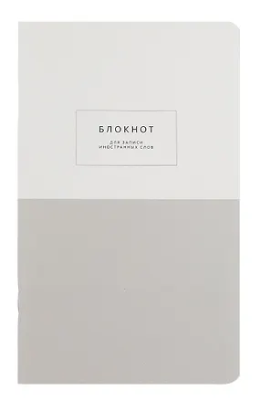 Тетрадь для записи иностр. слов А5 48л "Notes", серый, карт.обложка, скрепка, микротекстурирование, ламинация 3085154