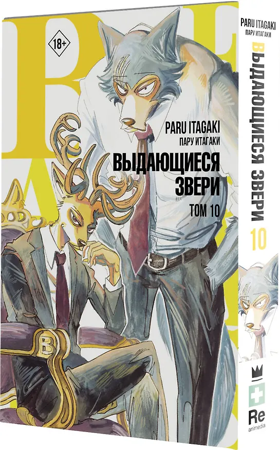 Выдающиеся звери. Том 10 (Beastars). Манга 2967232 — 4