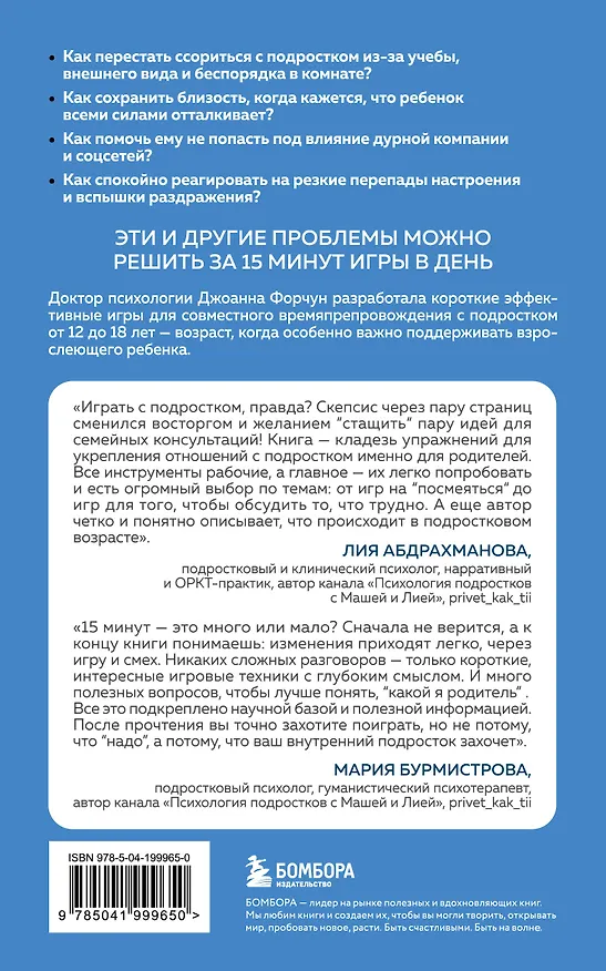 Книга 15 минут поддержки. Простые и эффективные способы наладить диалог и укрепить доверие с подростком. 12–18 лет (Джоанна Форчун) — 2