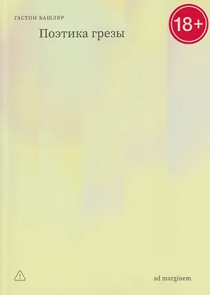 Книга Поэтика грезы (Гастон Башляр)