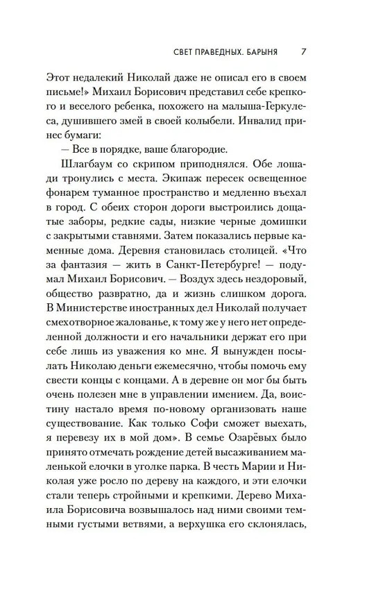 Книга Свет праведных. Книга 2. Барыня (Анри Труайя) — 14