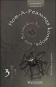 Нот-А-Реальная контора, или Возможно все!