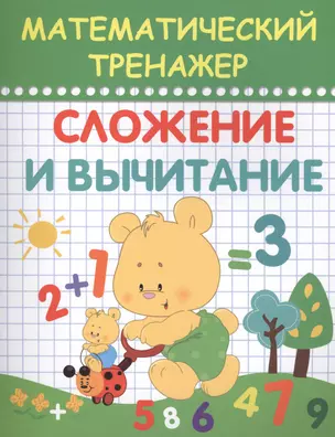 Математический тренажер. Сложение и вычитание — 2407319 — 1