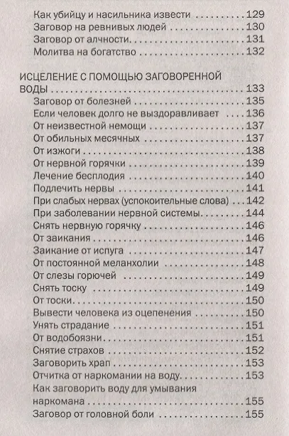 Книга Исцеление от всех болезней с помощью воды заговоренной (Наталья Степанова) — 6