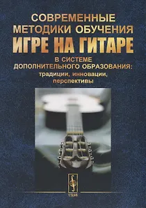 Современные методики обучения игре на гитаре в системе дополнительного образования: традиции, инновации, перспективы