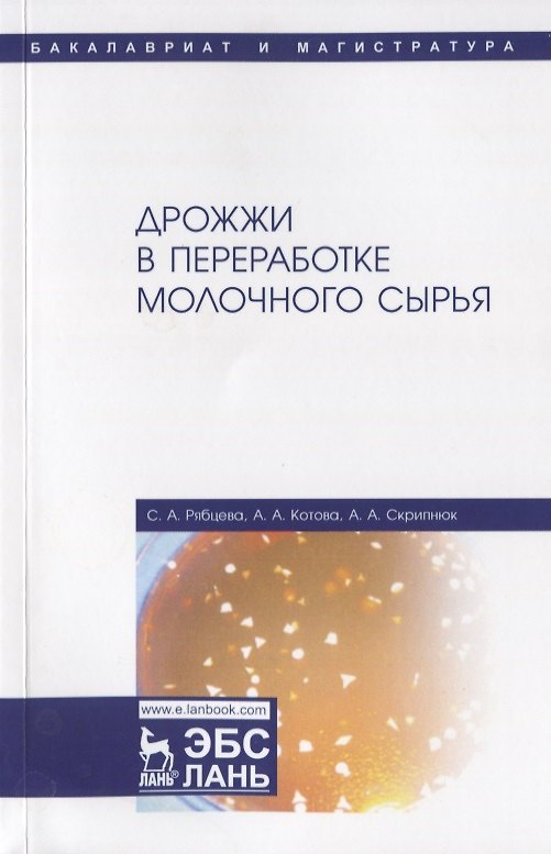 Книга Дрожжи в переработке молочного сырья. Монография () — 1