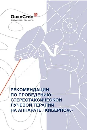 Книга Рекомендации по проведению стереотаксической лучевой терапии на аппарате "КиберНож" (Р. Файзуллин, В. Косырев)