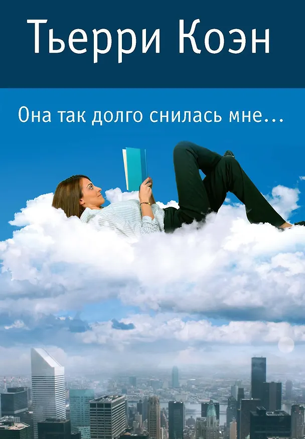 Книга Она так долго снилась мне... (Тьерри Коэн) — 1