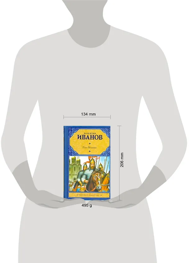 Книга Русь Великая (Валентин Иванов) — 2