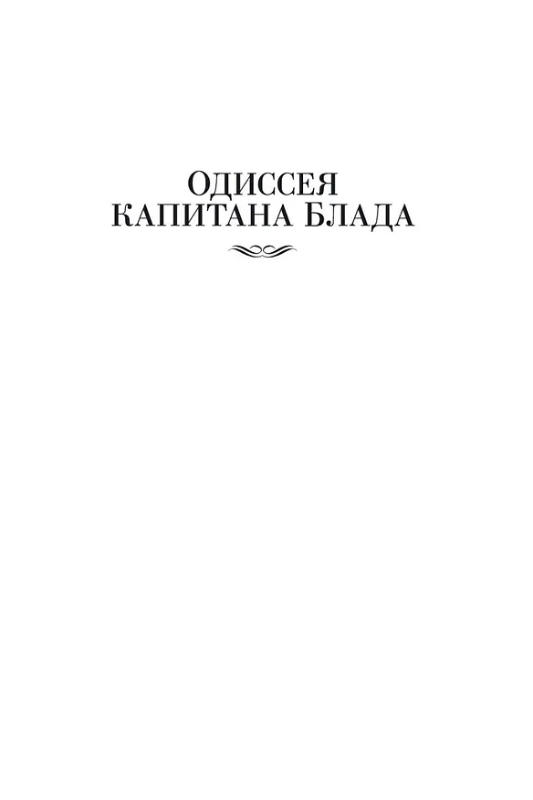 Книга Приключения капитана Блада (Рафаэль Сабатини) — 12