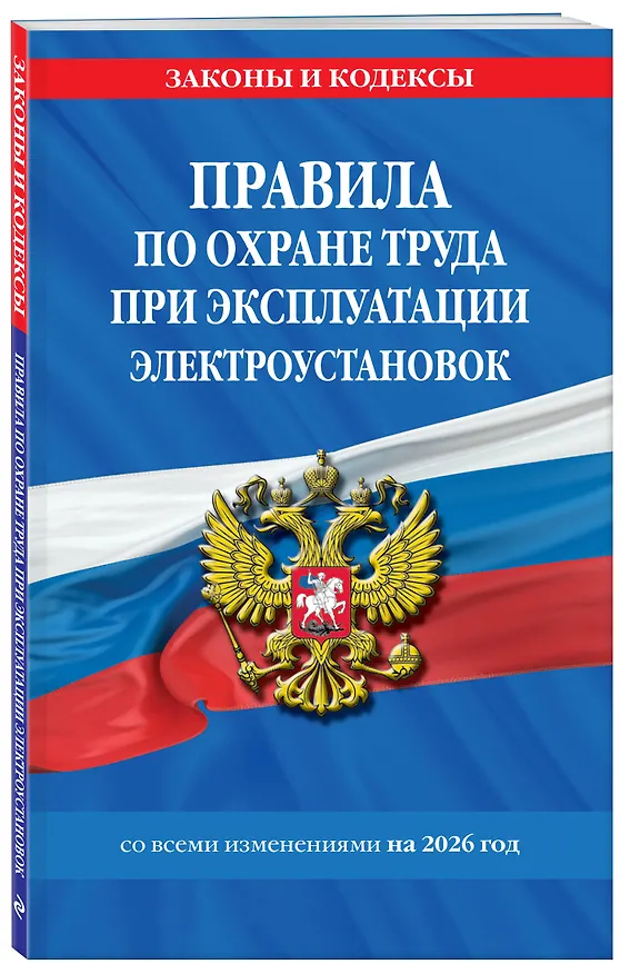 Книга Правила по охране труда при эксплуатации электроустановок со всеми изм. на 2026 год () — 4