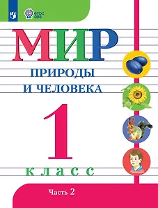 Мир природы и человека: 1-й класс: Учебник: в 2-х частях. Часть 2