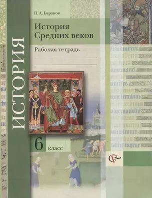 История Средних веков: 6 класс: рабочая тетрадь для учащихся общеобразовательных учреждений — 310219 — 1