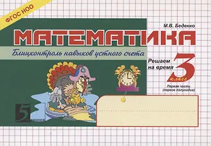 Математика. 3 класс. Блицконтроль навыков устного счёта. Часть 1 317904