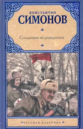 Солдатами не рождаются: Вторая книга трилогии: [роман] — 2281589 — 1