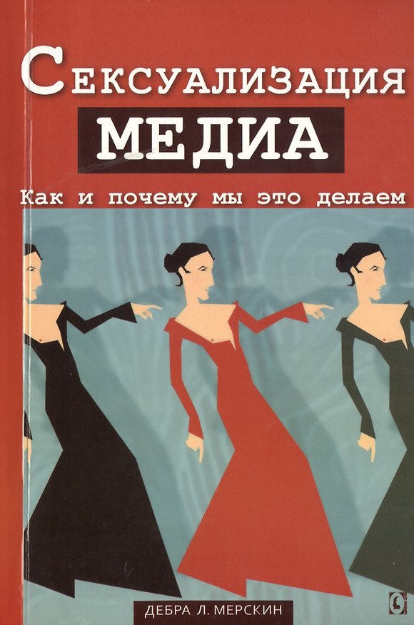 Книга Сексуализация медиа () — 1