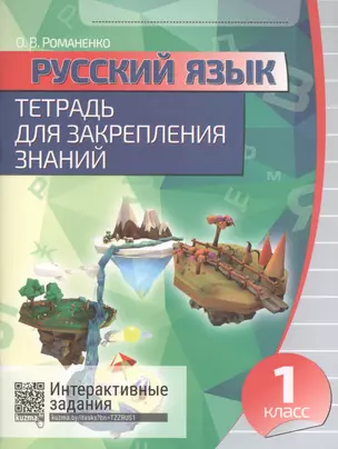 Русский язык. 1 класс. Тетрадь для закрепления знаний. Интерактивные задания — 2676588 — 1