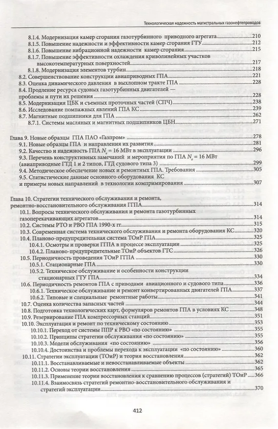 Книга Технологическая надежность магистрал.газонефтепров () — 4