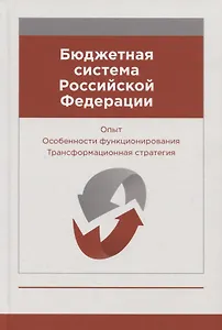 Бюджетная система Российской Федерации. Опыт. Особенности функционирования. Трансформационная стратегия. Монография