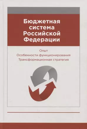 Бюджетная система Российской Федерации. Опыт. Особенности функционирования. Трансформационная стратегия. Монография — 2742090 — 1