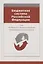 Бюджетная система Российской Федерации. Опыт. Особенности функционирования. Трансформационная стратегия. Монография — 2742090 — 1