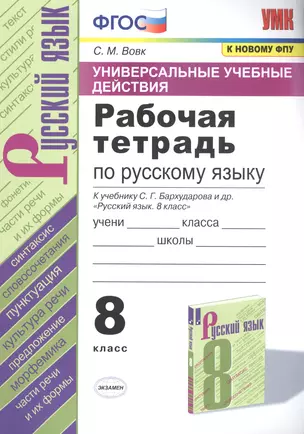 Рабочая тетрадь по русскому языку. 8 класс. К учебнику С.Г. Бархударова и др. "Русский язык. 8 класс" — 2812950 — 1