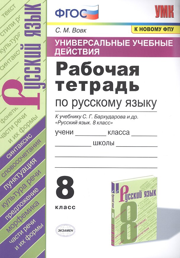 Книга Рабочая тетрадь по русскому языку. 8 класс. К учебнику С.Г. Бархударова и др. "Русский язык. 8 класс" (Светлана Вовк) — 1