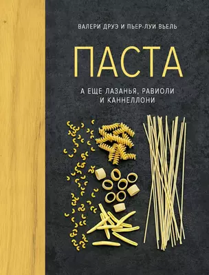 Паста, а еще лазанья, равиоли и каннеллони — 2607922 — 1