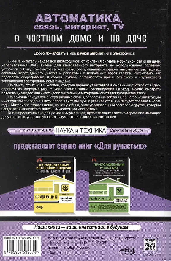 Книга Автоматика, связь, интернет, TV в частном доме и на даче. С QR-кодами для перехода к необходимым ресурсам. Сделай сам правильно (М.И. Штерн) — 2