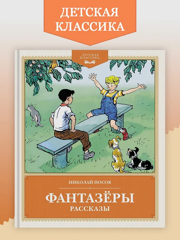 Книга Фантазёры. Рассказы (Николай Носов) — 4