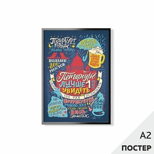 Постер "Петербург - лучше 1 раз увидеть" 450х594мм, в картонном тубусе 346585 — 1