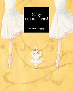 Хочу танцевать!