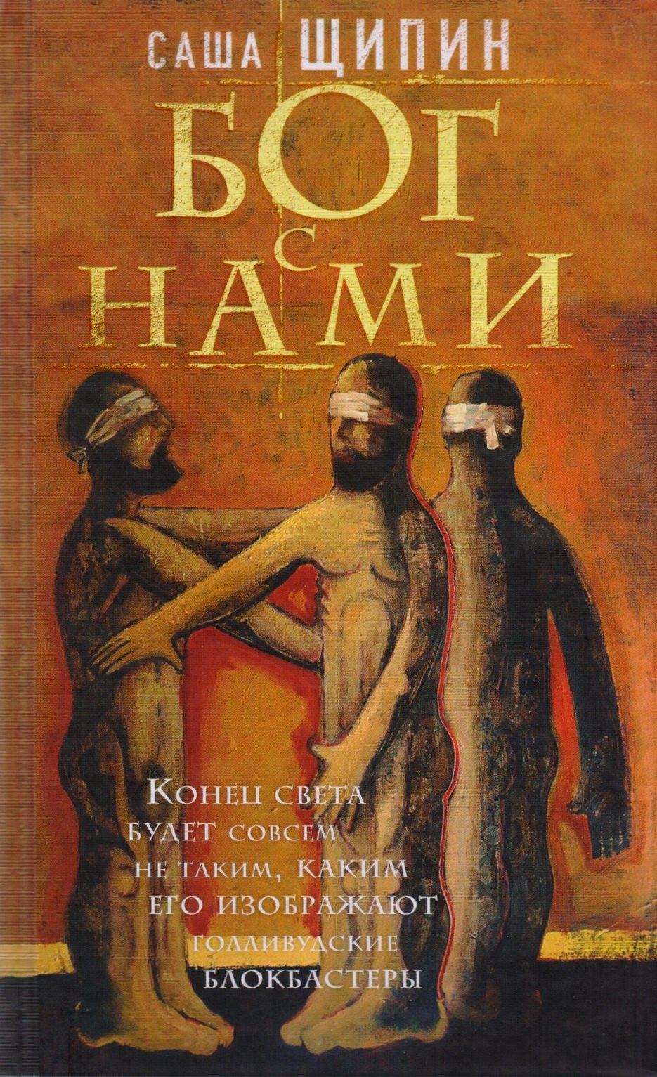 

Бог с нами : роман