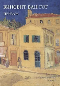 Винсент Ван Гог. Пейзаж