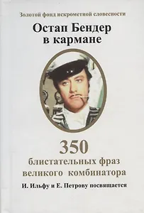 Остап Бендер в кармане. 350 блистательных фраз великого комбинатора