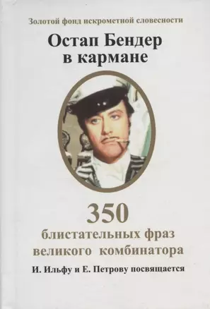 Остап Бендер в кармане. 350 блистательных фраз великого комбинатора — 2914899 — 1