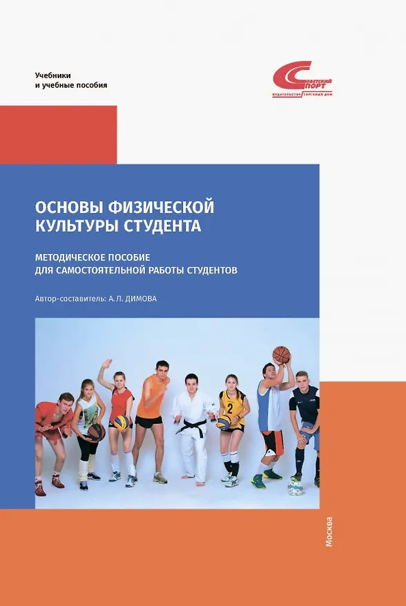Книга Основы физической культуры студента. Методическое пособие () — 1