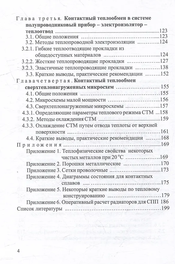 Книга Контактный теплообмен силовых полупроводниковых приборов: учебное пособие (Аркадий Гува) — 3