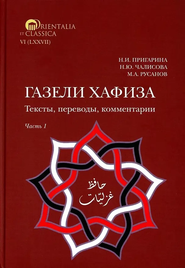 Книга Комплект из 2-х книг. Газели Хафиза. Тексты, переводы, комментарии (Н. Пригарина, Максим Русанов, Наталья Чалисова) — 2