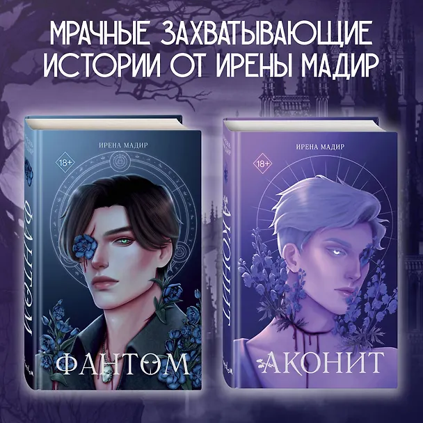 Книга Аконит (Ирена Мадир) — 8