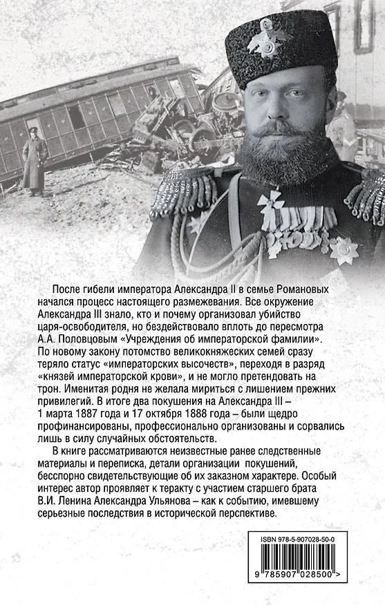 Книга Пошатнувшийся трон. Правда о покушениях на Александра III (Виталий Раул) — 2