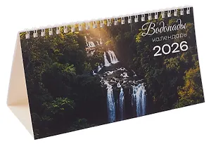 Календарь 2026г 210*120 "Водопады" настольный, домик
