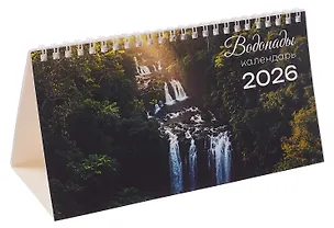Календарь 2026г 210*120 "Водопады" настольный, домик 3095195