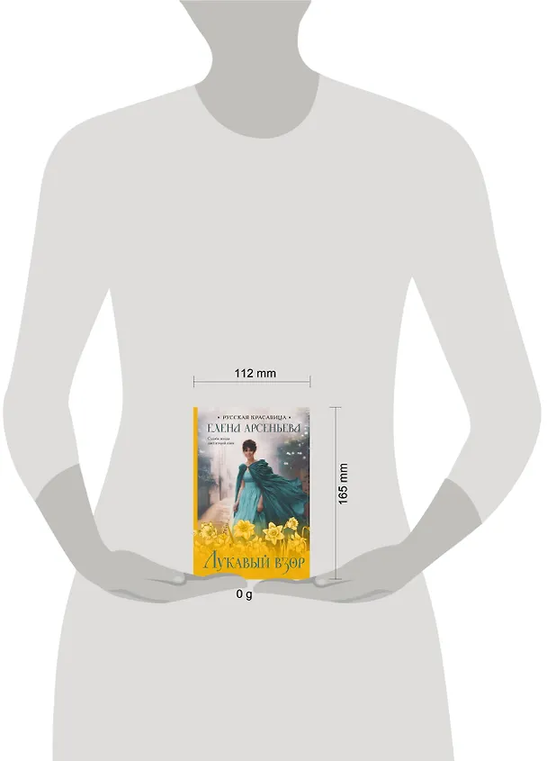 Книга Лукавый взор (Елена Арсеньева) — 5