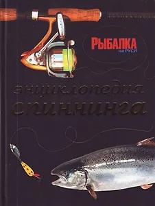 Энциклопедия спиннинга